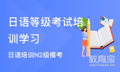 苏州日语等级考试培训学习