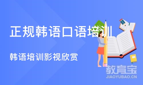 杭州正规韩语口语培训机构