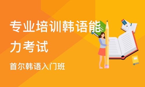 杭州专业培训韩语能力考试