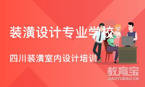 成都装潢设计专业学校