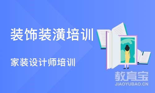 成都装饰装潢培训学校