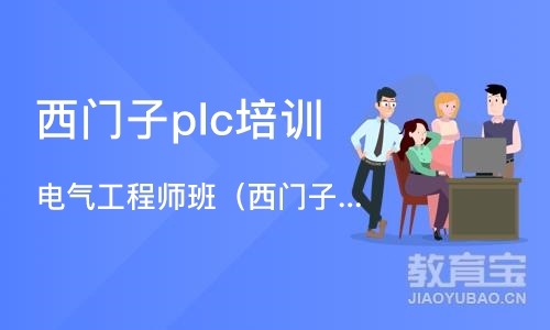 苏州西门子plc培训班