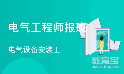 苏州电气工程师报班