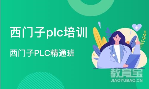 苏州西门子plc培训机构