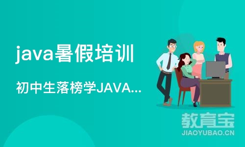 长沙java暑假培训班