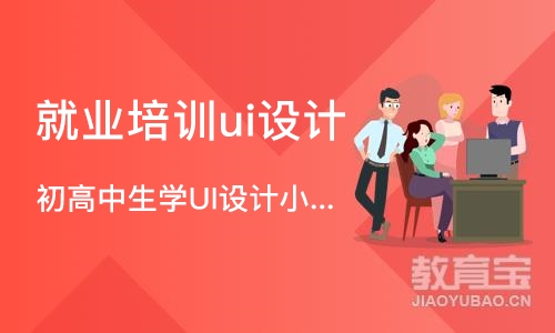 长沙就业培训ui设计