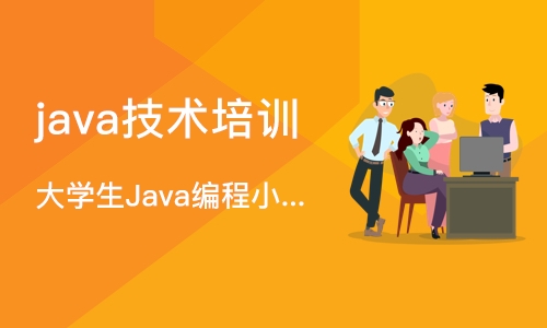 长沙java技术培训学校