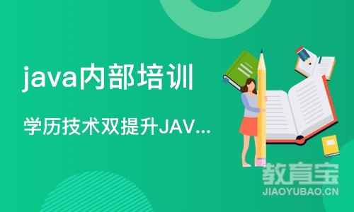 长沙java内部培训