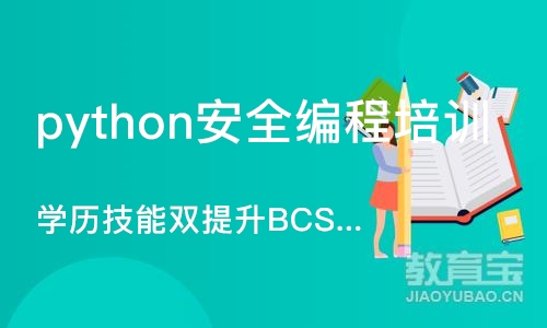 长沙python安全编程培训学校