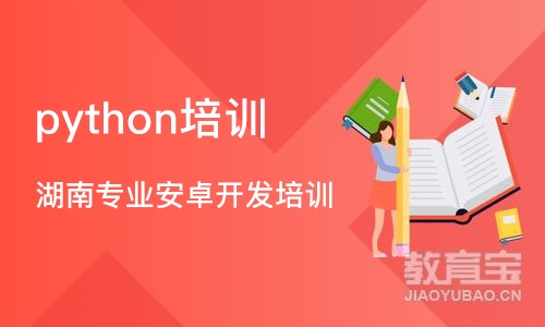 长沙python培训中心