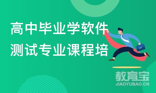 长沙高中毕业学软件测试专业课程培训