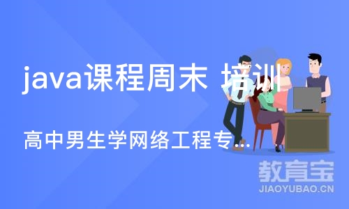 长沙java课程周末 培训班