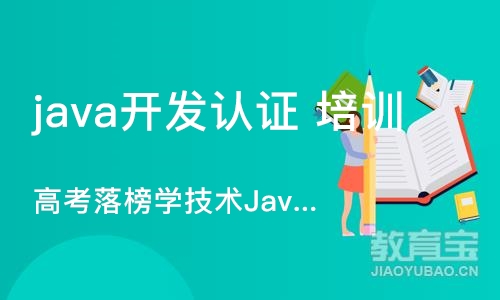 长沙java开发认证 培训班