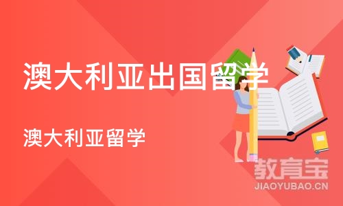 北京澳大利亚出国留学