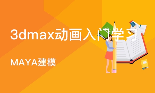 上海3dmax动画入门学习