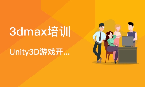 上海3dmax培训班