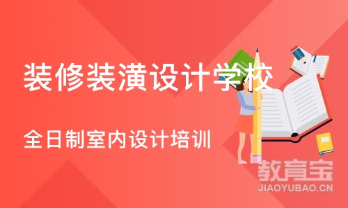 北京装修装潢设计学校