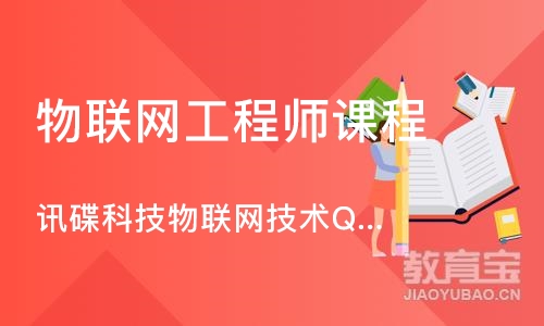 西安物联网工程师课程