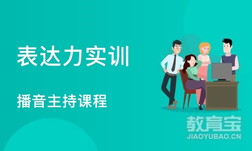 表达力实训（播音主持课程）