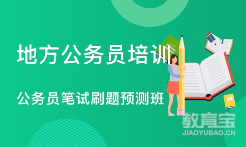 成都地方公务员培训机构