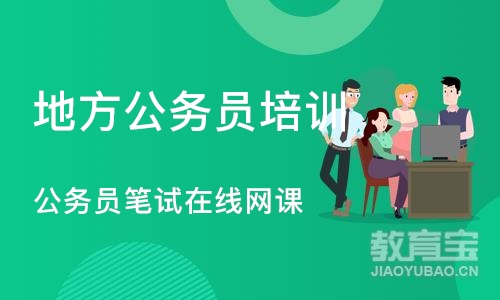 成都地方公务员培训学校