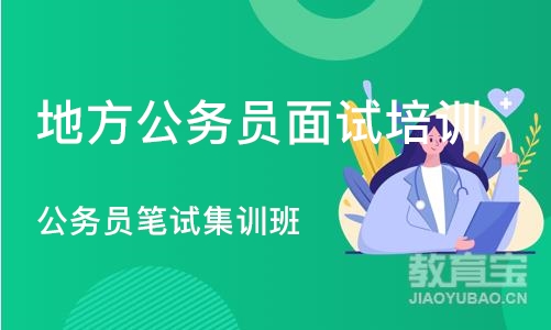 成都地方公务员面试培训机构