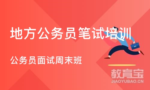 成都地方公务员笔试培训