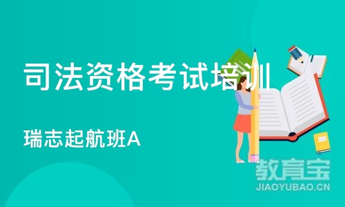 北京司法资格考试培训