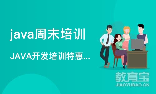 武汉 java周末培训