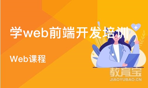 武汉学web前端开发培训