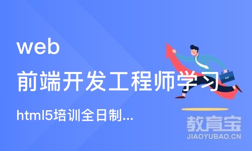 武汉web前端开发工程师学习