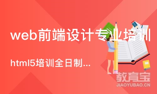 武汉web前端设计专业培训学校