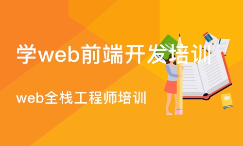 武汉学web前端开发培训机构