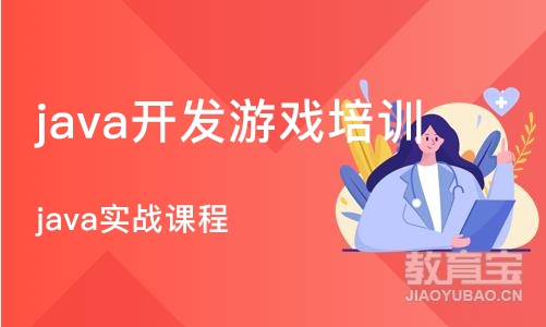 武汉 java开发游戏培训