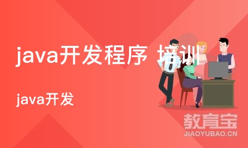 武汉java开发程序 培训班