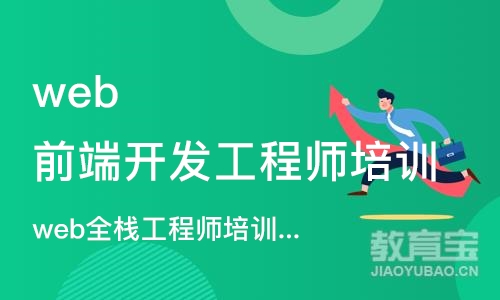 武汉web前端开发工程师培训学校