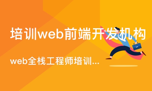 武汉培训web前端开发机构