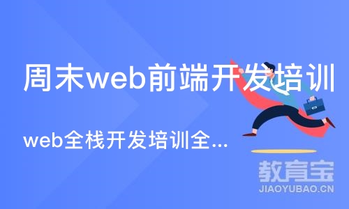 武汉周末web前端开发培训