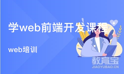 武汉学web前端开发课程