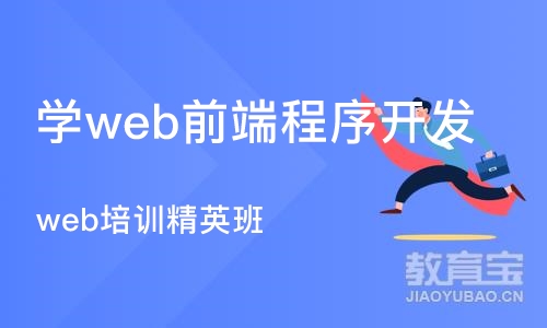 武汉学web前端程序开发