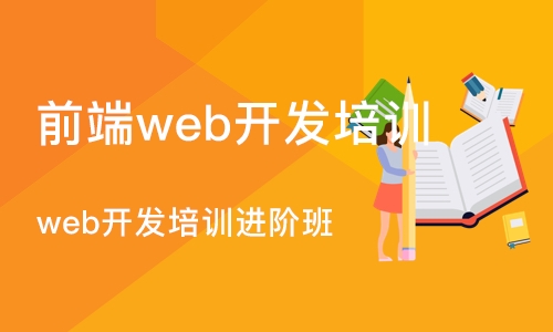 武汉前端web开发培训班