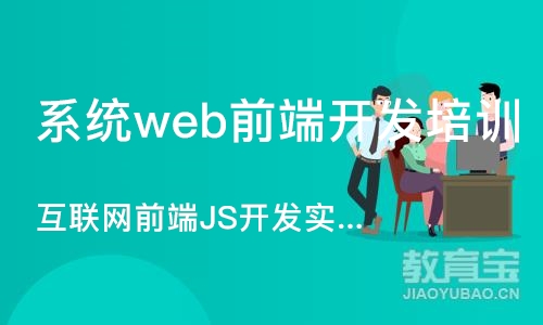 武汉系统web前端开发培训