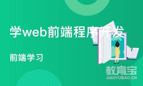 武汉学web前端程序开发