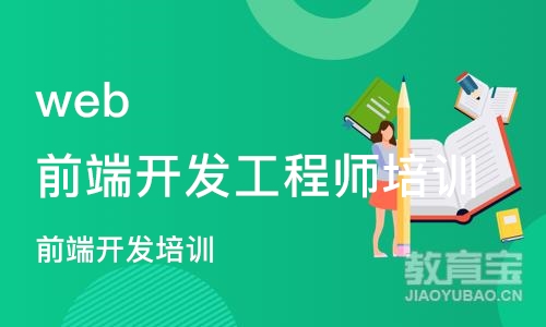 武汉web前端开发工程师培训课程