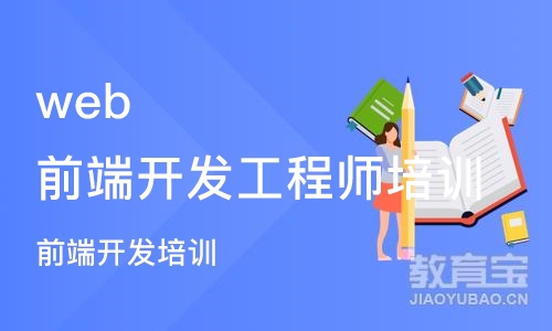 上海web前端开发工程师培训机构