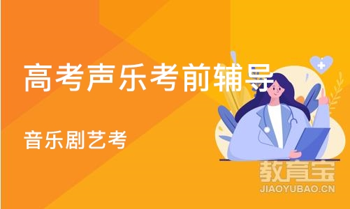 杭州高考声乐考前辅导