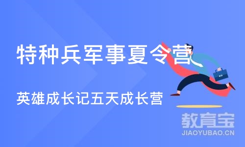 石家庄特种兵军事夏令营