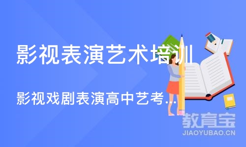 成都影视表演艺术培训