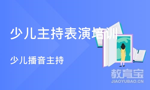 重庆少儿主持表演培训