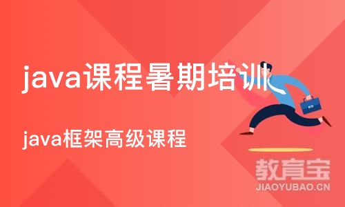 北京java课程暑期培训班